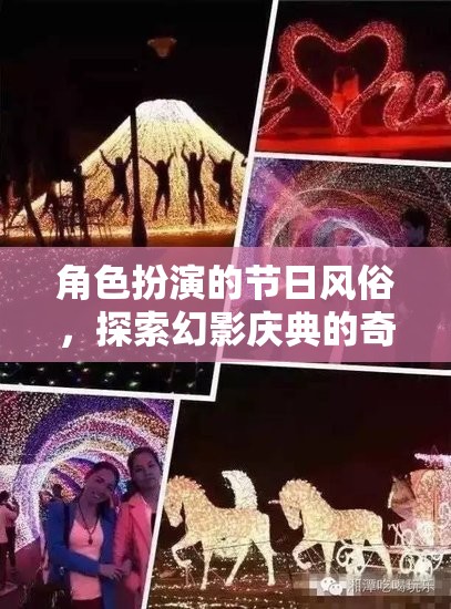 幻影慶典，一場(chǎng)角色扮演的奇幻節(jié)日之旅