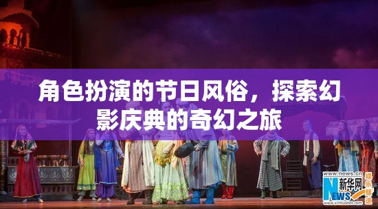 幻影慶典，一場(chǎng)角色扮演的奇幻節(jié)日之旅