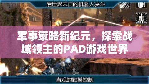 戰(zhàn)域領(lǐng)主的PAD游戲世界，開啟軍事策略新紀元