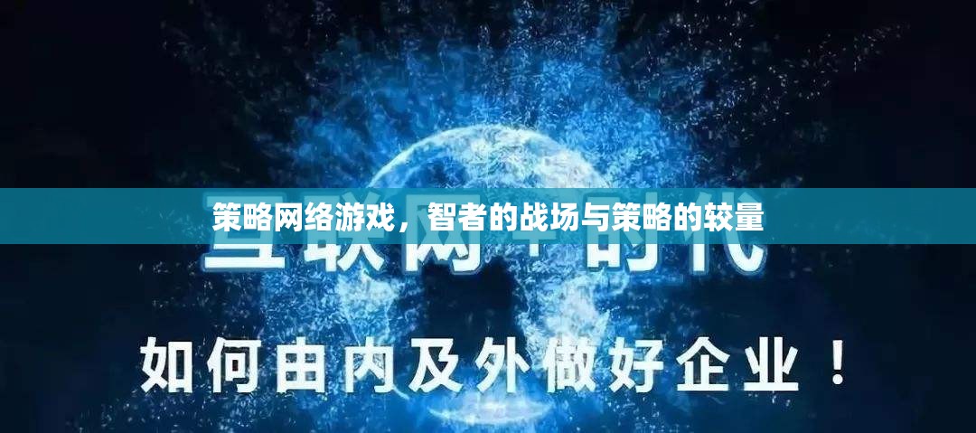 智者的戰(zhàn)場，策略網(wǎng)絡(luò)游戲中的策略較量