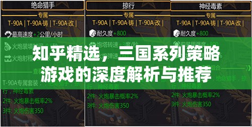 三國系列策略游戲深度解析與推薦，知乎精選