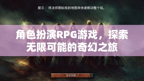 探索奇幻之旅，角色扮演RPG的無(wú)限可能