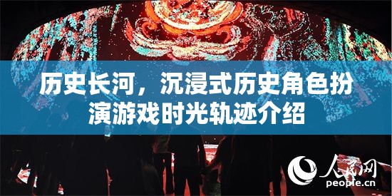 穿越歷史長(zhǎng)河，沉浸式歷史角色扮演游戲時(shí)光軌跡