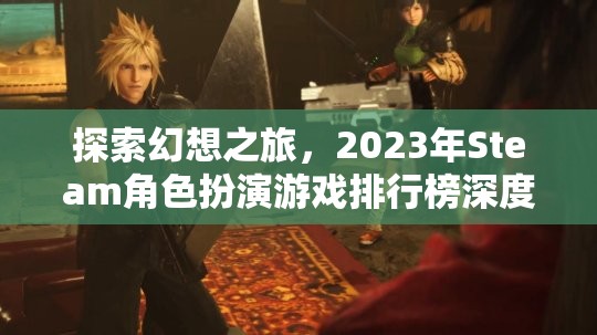 2023年Steam角色扮演游戲排行榜，探索幻想之旅