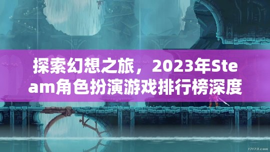 2023年Steam角色扮演游戲排行榜，探索幻想之旅