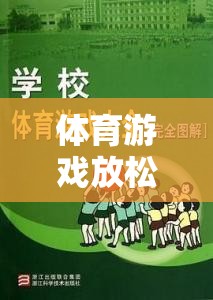 解鎖身心，輕松啟程，體育游戲前的溫馨提示