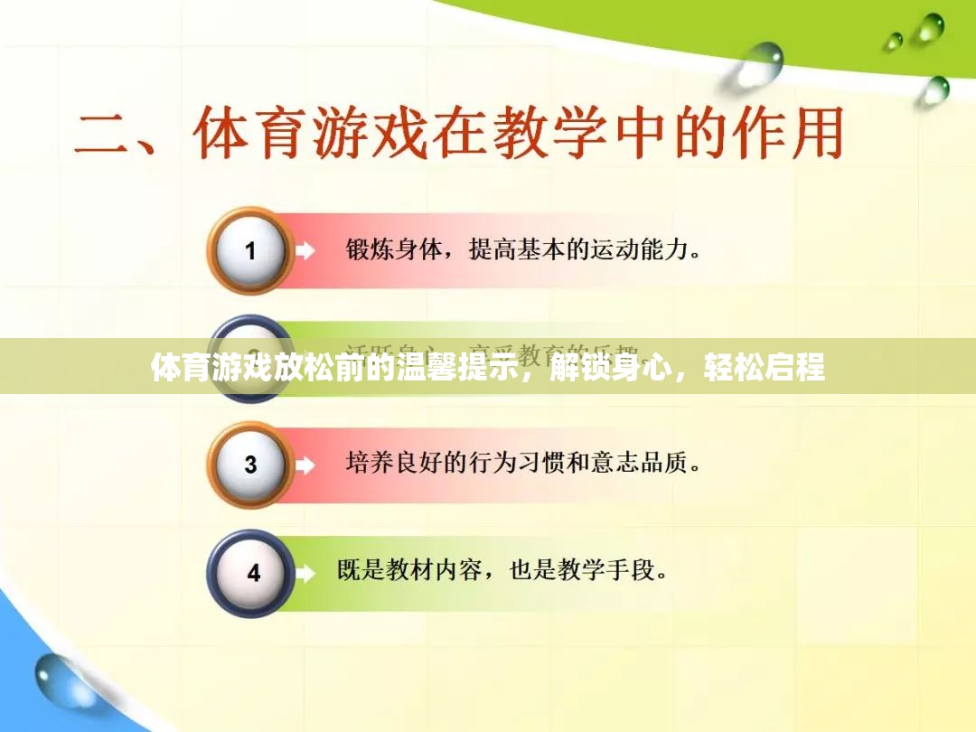 解鎖身心，輕松啟程，體育游戲前的溫馨提示