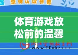 解鎖身心，輕松啟程，體育游戲前的溫馨提示