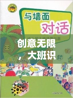 大班識字游戲新紀元，字海探險的寓教于樂創(chuàng)意