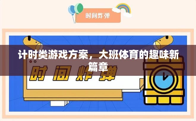 計時類游戲方案，大班體育的趣味新篇章