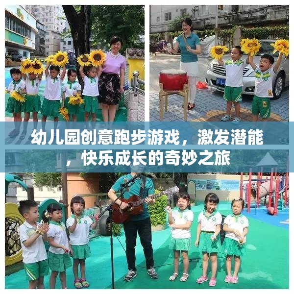 創(chuàng)意跑步游戲，激發(fā)潛能，快樂成長的幼兒園奇妙之旅