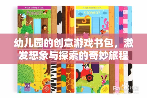 創(chuàng)意啟航，幼兒園的奇妙游戲書包，點燃孩子的想象與探索之旅