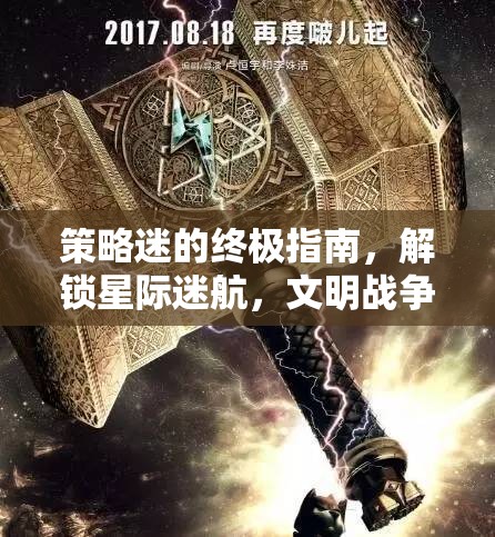 策略迷的終極指南，解鎖星際迷航與文明戰(zhàn)爭的深度策略魅力