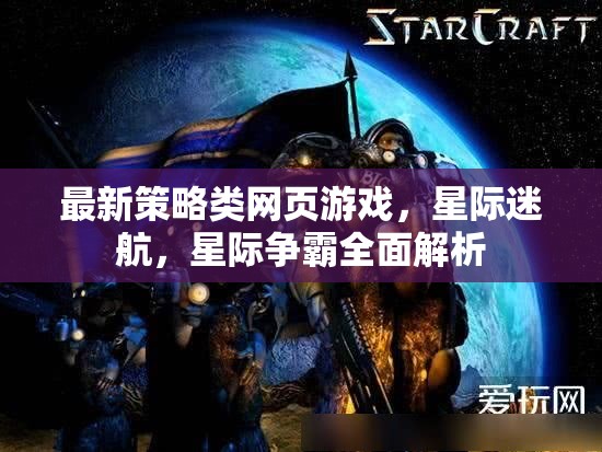 星際迷航，全面解析最新策略類網(wǎng)頁游戲星際爭霸