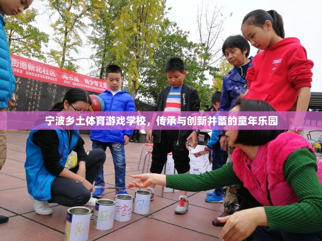 傳承與創(chuàng)新并蓄，寧波鄉(xiāng)土體育游戲學校——童年的樂園