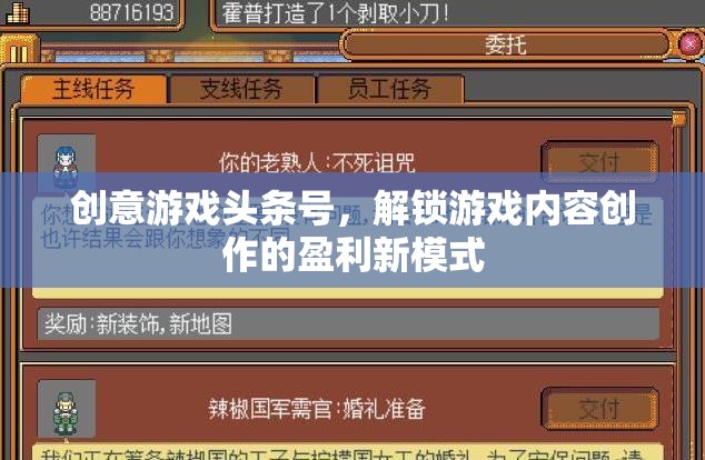 解鎖游戲內(nèi)容創(chuàng)作新盈利模式，創(chuàng)意游戲頭條號