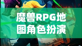 魔獸幻想，RPG地圖角色扮演的冒險之旅