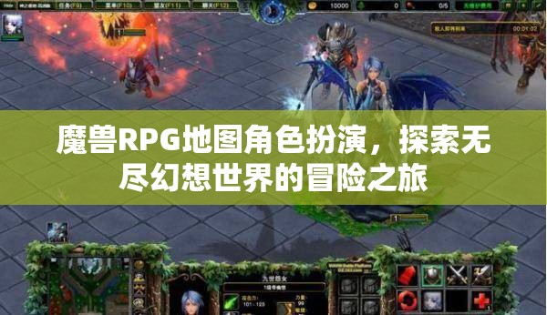 魔獸幻想，RPG地圖角色扮演的冒險之旅