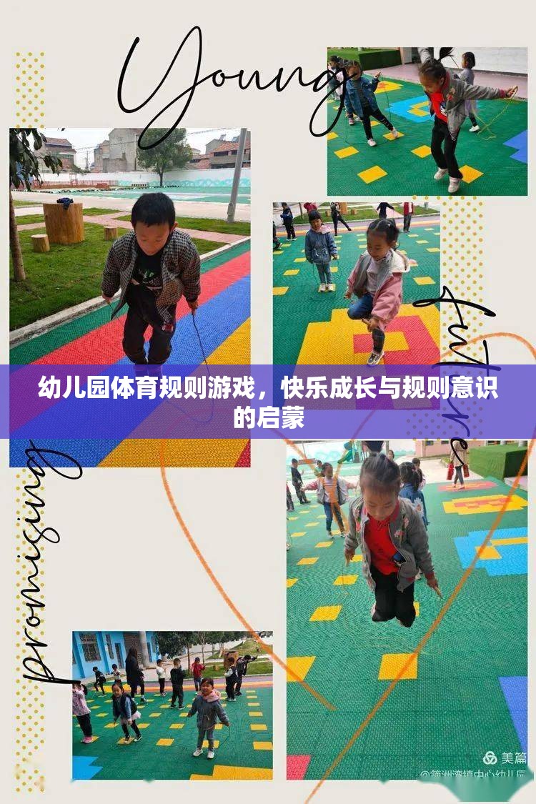 幼兒園體育規(guī)則游戲，快樂成長與規(guī)則意識的啟蒙