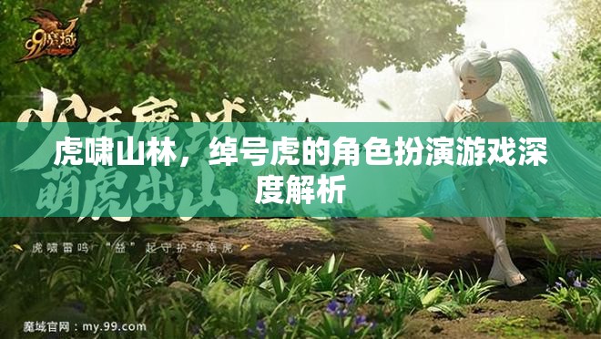 虎嘯山林，角色扮演游戲中綽號(hào)虎的深度解析