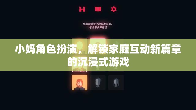 解鎖家庭新互動，小媽角色扮演的沉浸式游戲