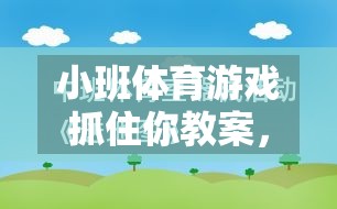 激發(fā)幼兒運動潛能與社交互動，小班體育游戲抓住你的創(chuàng)意教案設(shè)計