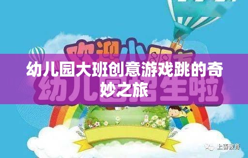 幼兒園大班創(chuàng)意游戲，跳的奇妙之旅