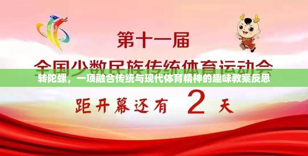 轉(zhuǎn)陀螺，一項融合傳統(tǒng)與現(xiàn)代體育精神的趣味教案反思