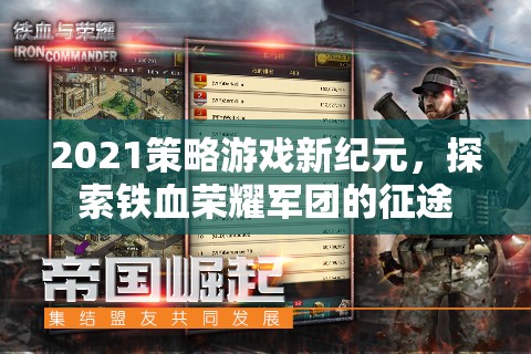 2021策略游戲新紀(jì)元，探索鐵血榮耀軍團(tuán)的征途