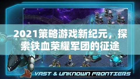 2021策略游戲新紀(jì)元，探索鐵血榮耀軍團(tuán)的征途