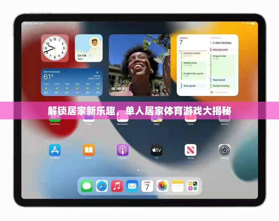 解鎖居家新樂趣，單人居家體育游戲大揭秘