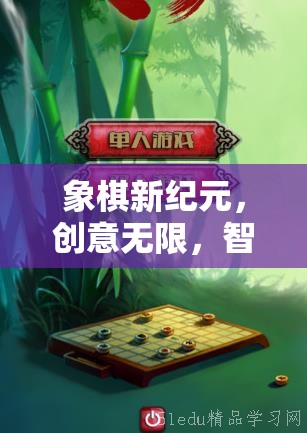 象棋新紀(jì)元，創(chuàng)意無限，智斗無界的棋藝幻境游戲