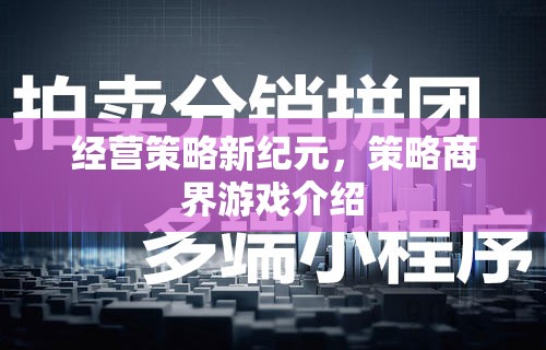 經(jīng)營策略新紀元，探索策略商界游戲的無限可能