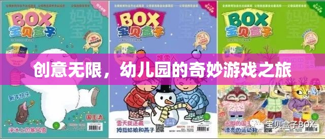 創(chuàng)意無限，幼兒園的奇妙游戲之旅