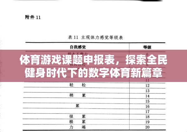 全民健身時(shí)代下的數(shù)字體育新篇章，體育游戲課題申報(bào)與探索