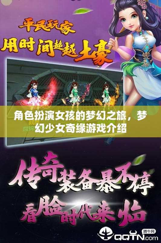 角色扮演女孩的夢(mèng)幻之旅，夢(mèng)幻少女奇緣游戲介紹