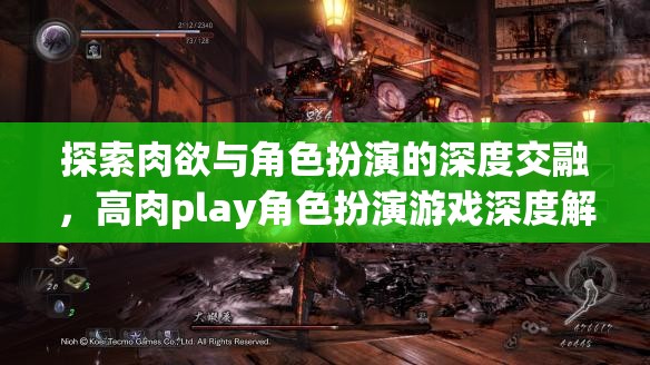 肉欲與角色扮演的深度交融，高肉play角色扮演游戲深度解析