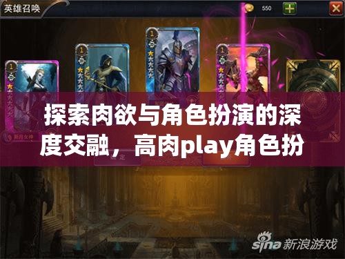 肉欲與角色扮演的深度交融，高肉play角色扮演游戲深度解析