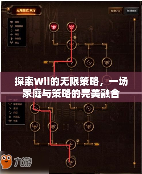 探索Wii的無(wú)限策略，一場(chǎng)家庭與策略的完美融合