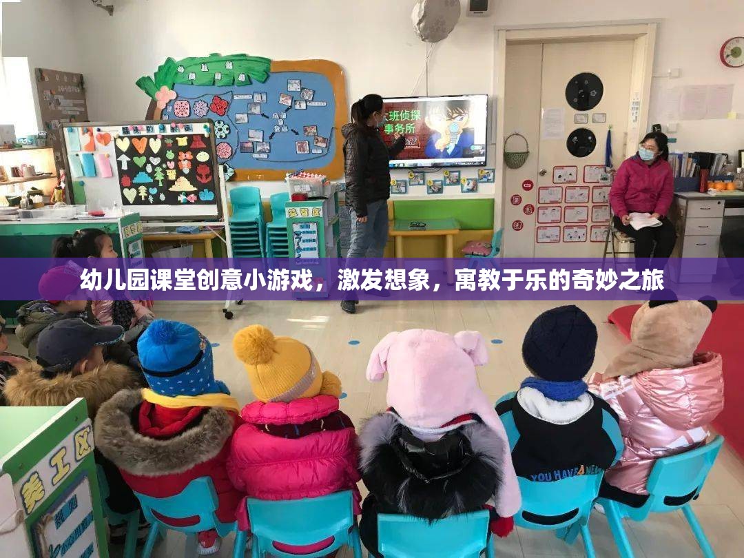 創(chuàng)意啟航，幼兒園課堂寓教于樂的奇妙游戲之旅