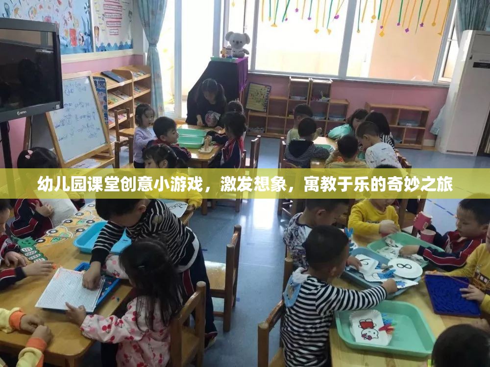 創(chuàng)意啟航，幼兒園課堂寓教于樂的奇妙游戲之旅