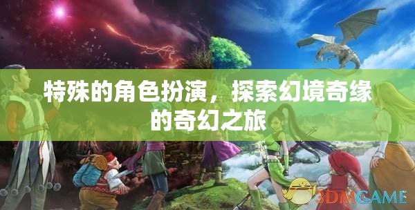 特殊的角色扮演，探索幻境奇緣的奇幻之旅