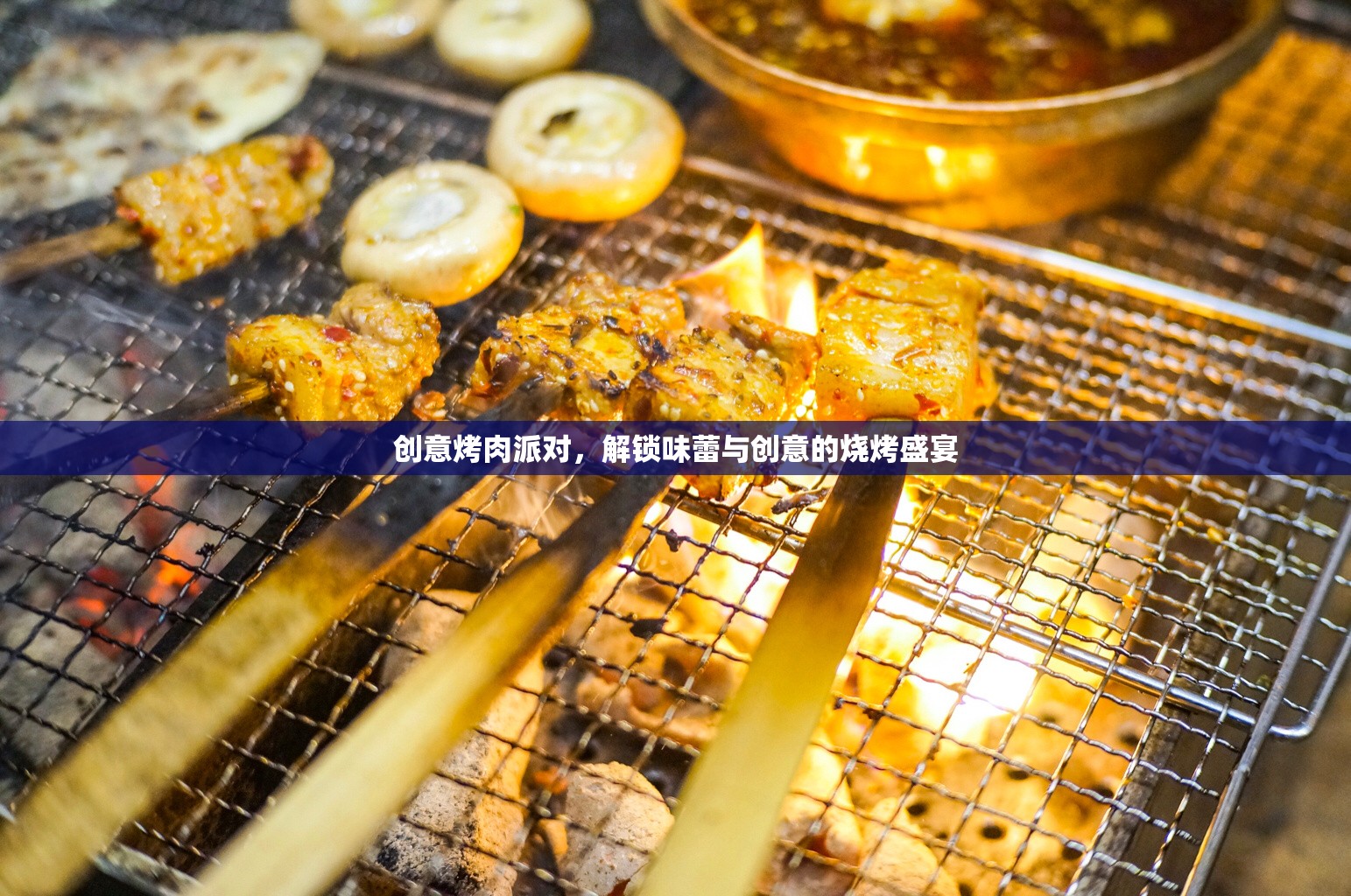 創(chuàng)意烤肉派對(duì)，解鎖味蕾與創(chuàng)意的燒烤盛宴