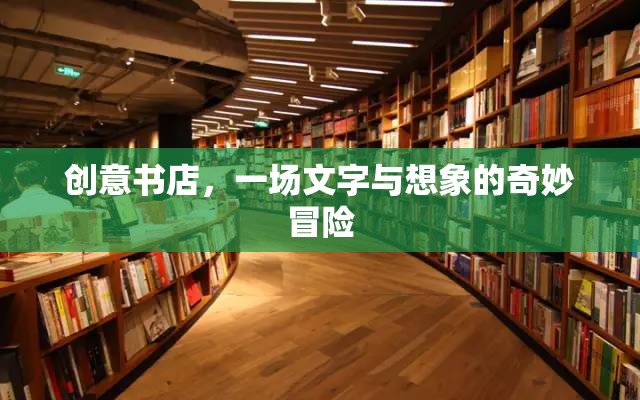 創(chuàng)意書店，文字與想象的奇妙冒險(xiǎn)之旅