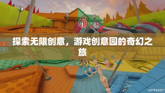 探索無(wú)限創(chuàng)意，游戲創(chuàng)意園的奇幻之旅