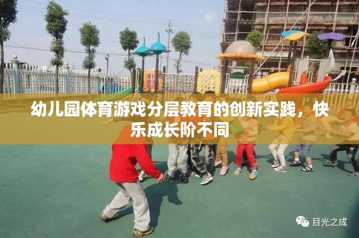 幼兒園體育游戲分層教育的創(chuàng)新實踐，促進快樂成長的差異化教學