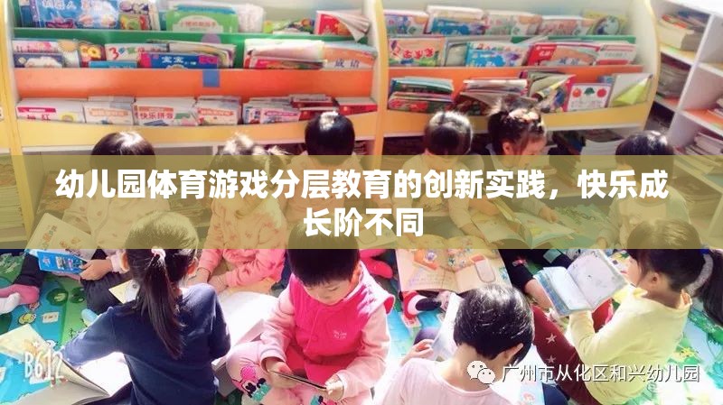 幼兒園體育游戲分層教育的創(chuàng)新實踐，促進快樂成長的差異化教學