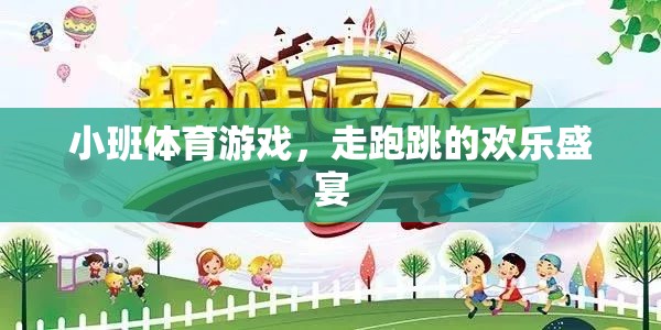 小班體育游戲，走跑跳的歡樂盛宴