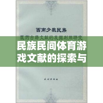 民族民間體育游戲，文獻(xiàn)探索與文化價(jià)值