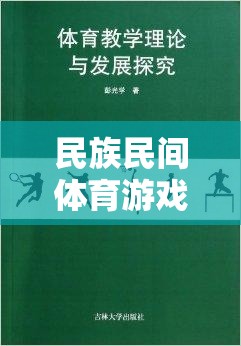 民族民間體育游戲，文獻(xiàn)探索與文化價(jià)值